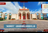 “奋进新时代”主题成就展网上展馆发布上线