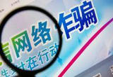 抓获240余名电信网络诈骗集团头目和骨干