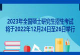 2023年全国硕士研究生招生考试组考防疫工作