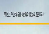 用空气炸锅做饭健康吗？让我们听听专家如何说