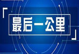 强化医疗服务“最后一公里”
