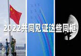 2022这些同框浪漫又硬核