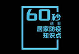 实用！60秒速看居家防疫知识