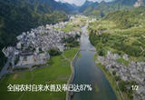 水利建设完成投资突破1万亿元 全国农村自来水普及率已达87%