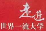 在坚持自信自立中加快中国特色世界一流大学建设