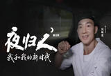 夜归人｜刘畊宏：恒志恒行
