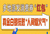 多地派发消费券“红包” 真金白银抚慰“人间烟火气”