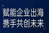多措并举助中国企业出海拓商机