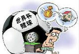 上海警方破获26起涉世界杯赌球违法犯罪