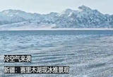 新疆：赛里木湖现冰推景观