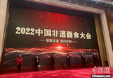 2022中国非遗面食大会启幕