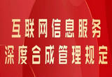 依法管理深度合成服务，维护清朗网络空间