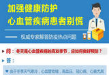 防疫热点问答丨加强健康防护 心血管疾病患者别慌