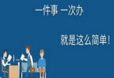  四川加快推进“一件事一次办”落地