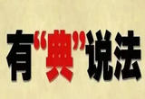 为夫妻忠实义务加“典”保护