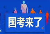 2023年国考1月7日、8日举行