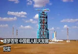 逐梦苍穹 中国载人航天发展纪实（1）