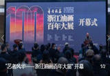 “艺者风华——浙江油画百年大展”在浙江美术馆开幕