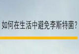 如何在生活中避免李斯特菌？营养科专家这样说