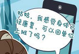 防疫系列科普手绘｜“阳过”啥时候可以返岗？