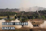 空降兵全要素实弹战术演练