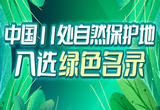 中国11处自然保护地入选绿色名录
