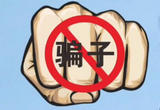 小心网络低价购物诈骗!