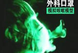 钟南山用模型演示：咳嗽戴口罩可减少飞沫和气溶胶传播