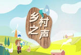 咱村的日子有奔头