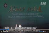 “中国传统制茶技艺及其相关习俗”保护传承杭州宣言发布