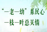 举措惠民生  服务暖民心