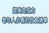 提高免疫力 老年人必看的饮食清单