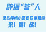 辟谣“答”人丨这些疫情小常识你要知道，来！挑！战！