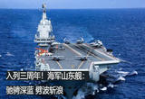  海军山东舰：驰骋深蓝 劈波斩浪