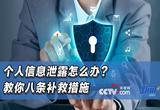 如何保护个人信息？