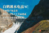 白鹤展翅金沙间 世界最大清洁能源走廊全面建成