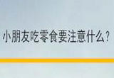 儿童如何健康吃零食？注意这些细节
