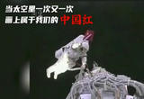 三十年，我们在太空中飘扬的中国红