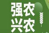 培养强农兴农人才 把“金种子”撒在祖国大地