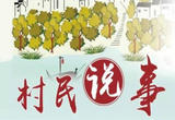  浙江象山兴旅游 富村民
