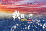 2022年终策划：我这一年