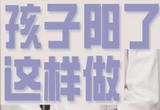 孩子“阳”了怎么办？家长该如何科学应对？