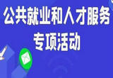 2023年全国公共就业服务专项活动将启动