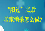 “阳过”之后居家消杀到底该咋做？收下这份指南