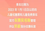 2023年1月1日起 购买儿童票有新变化