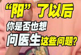 “阳”了以后，你是否也想问医生这些问题？