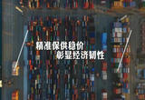 精准保供稳价 彰显经济韧性