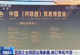 “一次见面胜过千封邮件” 企业组团“出海”抢订单拓市场