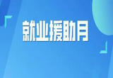 2023年春风行动暨就业援助月