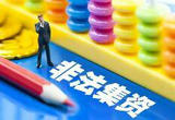 “团贷网”非法集资案一审宣判